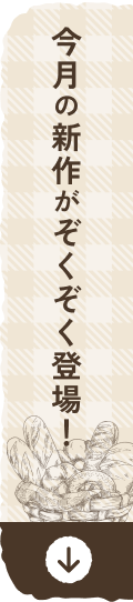 ぞくぞく登場！今月の新作が