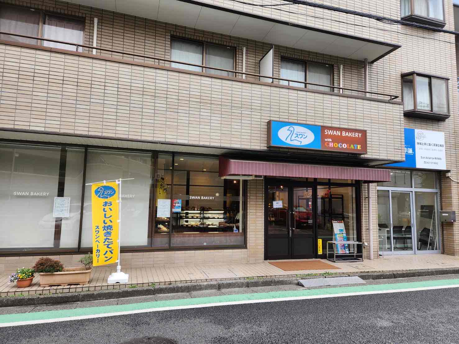 スワンベーカリーまちだ店