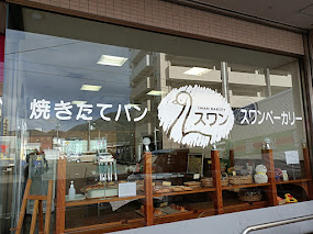 スワンベーカリー三原店