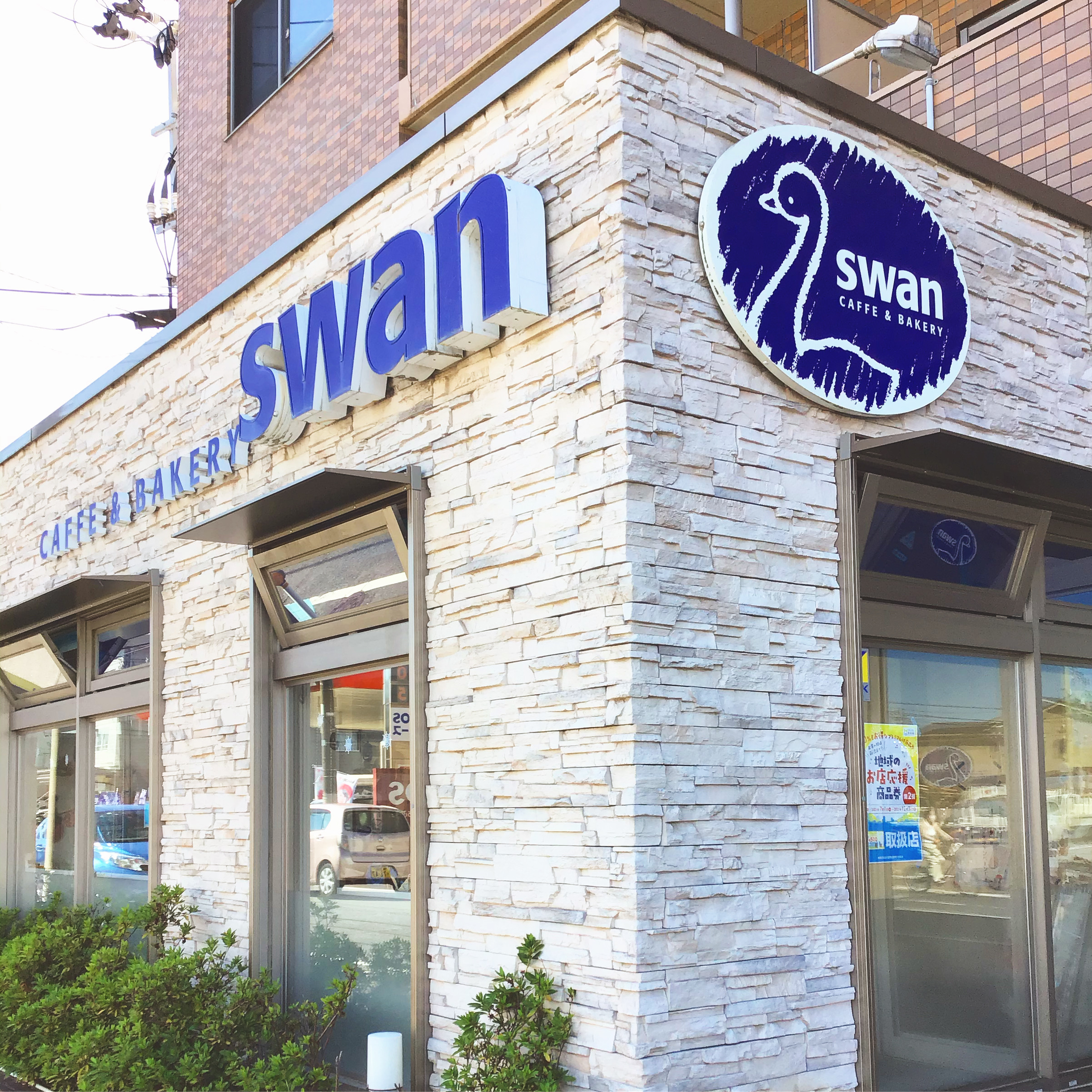 スワンカフェ＆ベーカリー新潟店