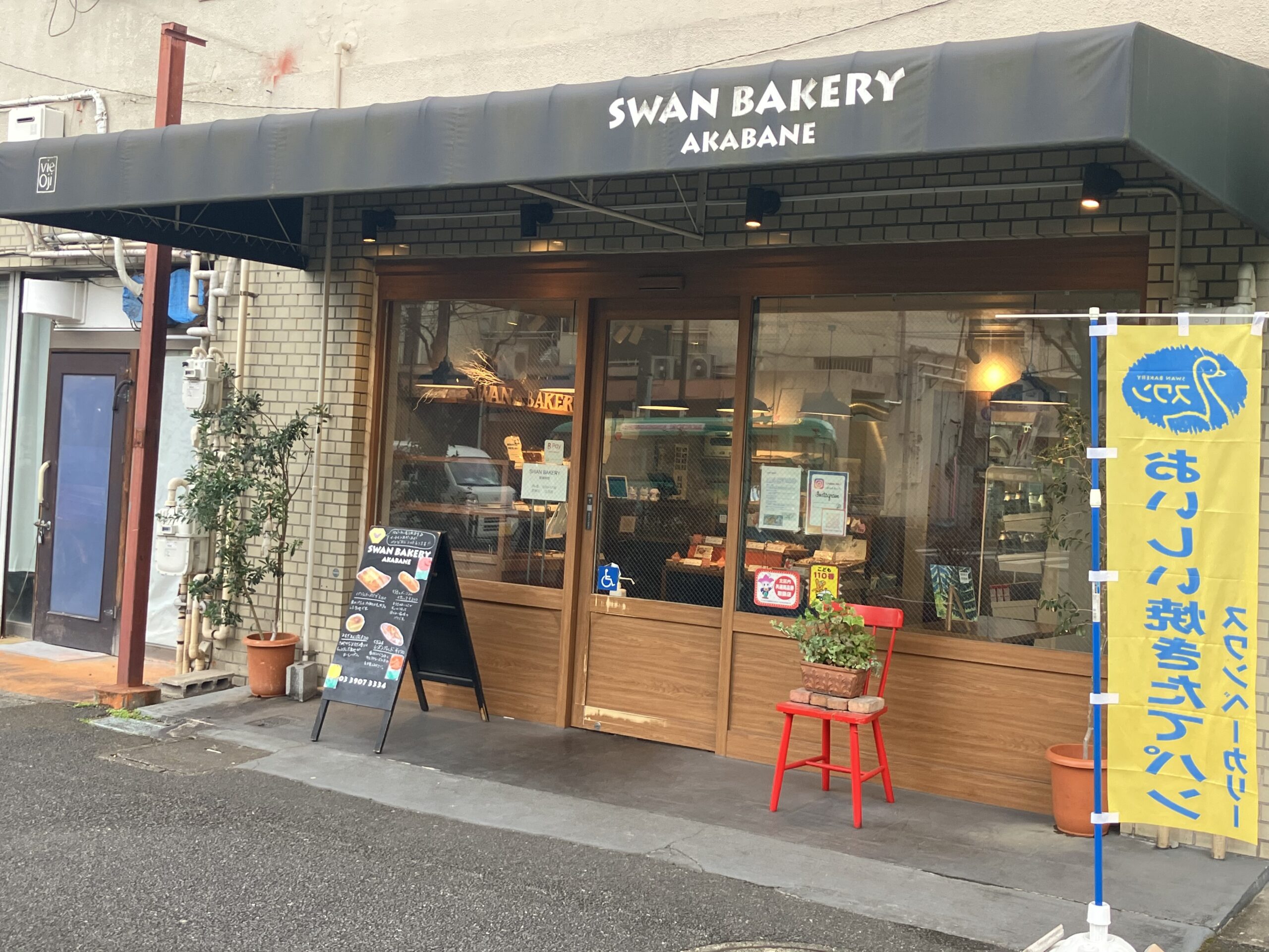 スワンベーカリー赤羽店